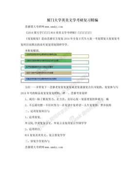 厦门大学英美文学考研复习精编