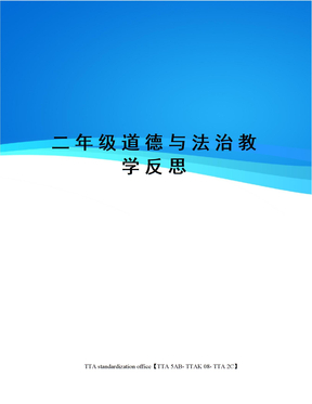 二年级道德与法治教学反思