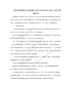[知识]园林绿化专业基础与实务(中级2010北京)考试大纲附资料