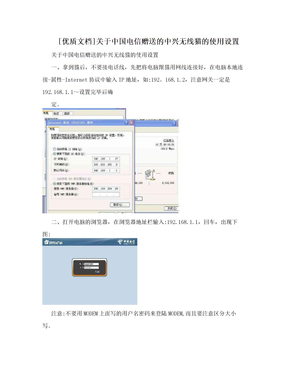 [优质文档]关于中国电信赠送的中兴无线猫的使用设置