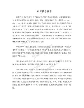 一年级语文学习声母教学反思