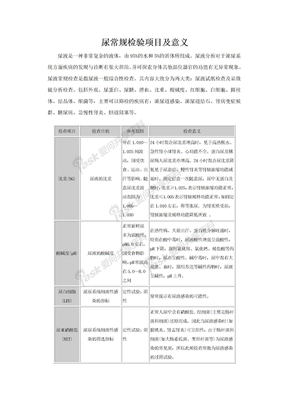 尿常规检验项目及意义