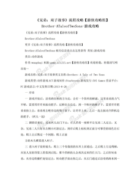 《兄弟：双子故事》流程攻略【游侠攻略组】Brother-ATaleofTwoSons-游戏攻略