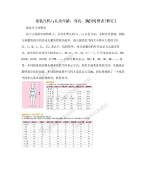 童装尺码与儿童年龄、身高、胸围对照表[修订]