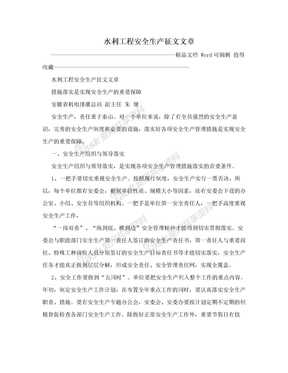 水利工程安全生产征文文章