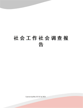 社会工作社会调查报告