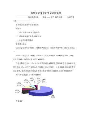 某外资企业企业年金计划案例