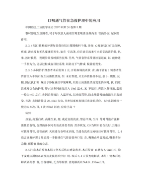 口咽通气管在急救护理中的应用