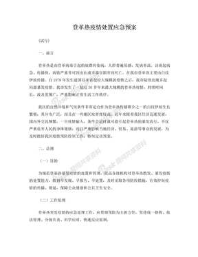 登革热疫情处置应急预案