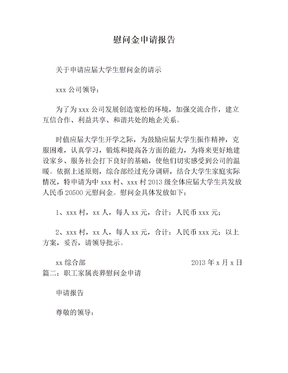 慰问金申请报告