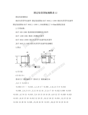 固定钻套国标规格表LI