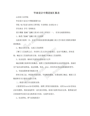 毕业设计中期进展汇报表