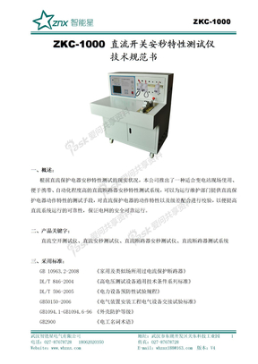 ZKC-1000 直流开关安秒特性测试仪  产品技术规范书1