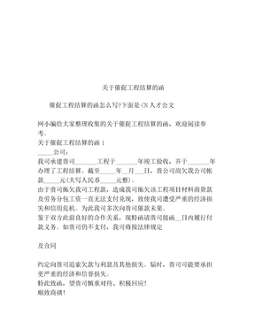 关于催促工程结算的函