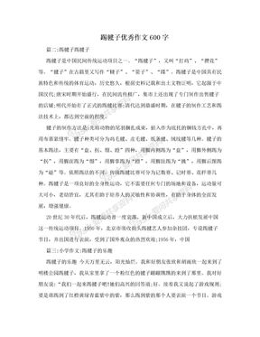 踢毽子优秀作文600字