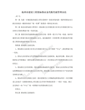 杭州市建设工程投标保证金代收代退管理办法