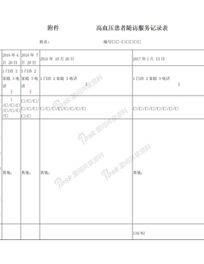高血压随访表