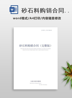 砂石料购销合同(完整版)