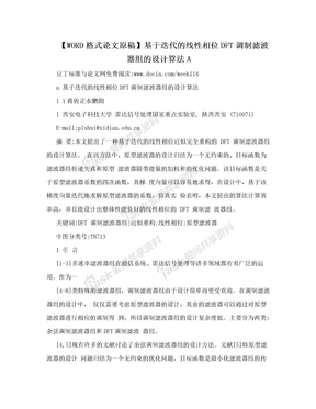 【WORD格式论文原稿】基于迭代的线性相位DFT调制滤波器组的设计算法A