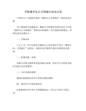 学校遵章礼让文明通行活动方案