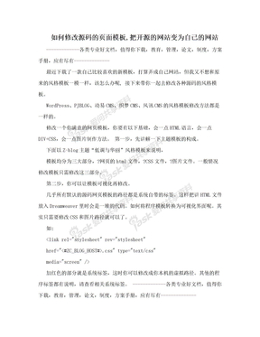 如何修改源码的页面模板,把开源的网站变为自己的网站