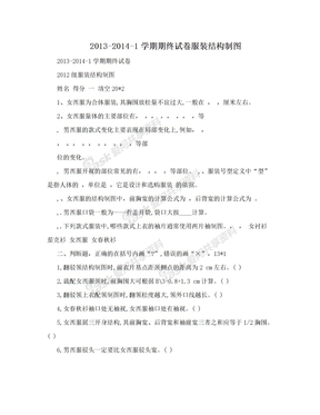 2013-2014-1学期期终试卷服装结构制图