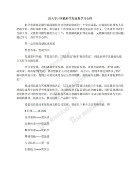 深入学习实践科学发展观学习心得