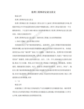 监理工程师评定论文范文