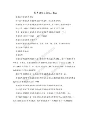 船务公司文员实习报告