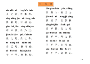 三字经全文带拼音-打印版免费