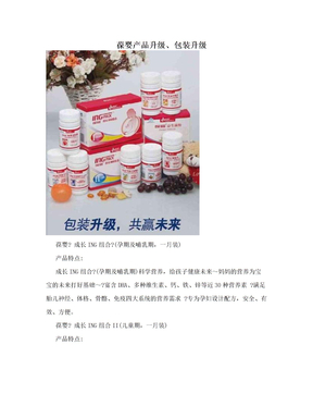 葆婴产品升级、包装升级