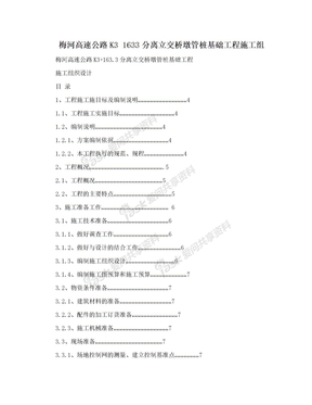 梅河高速公路K3 1633分离立交桥墩管桩基础工程施工组