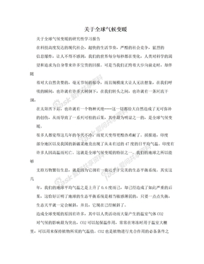 关于全球气候变暖