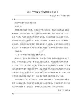 2011学年度学校法制教育计划_0