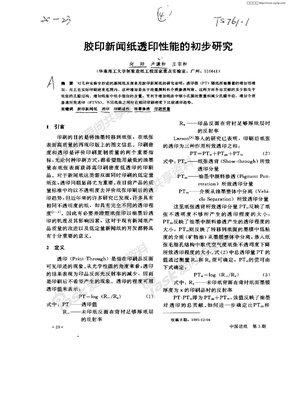 胶印新闻纸透印性能的初步研究