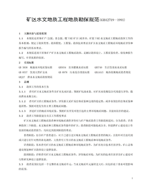 矿区水文地质工程地质勘探规范