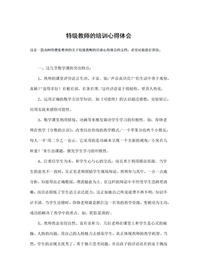 特级教师的培训心得体会