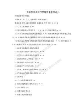 企业所得税年度纳税申报表附表三