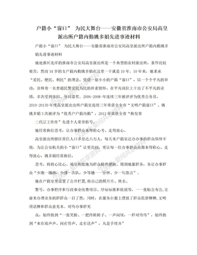 户籍小“窗口” 为民大舞台——安徽省淮南市公安局高皇派出所户籍内勤姚多娟先进事迹材料　