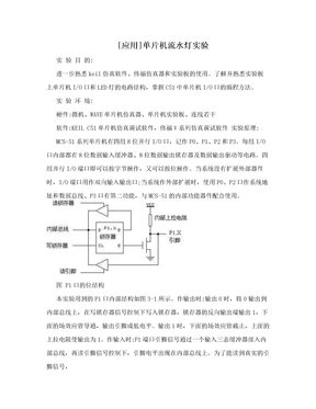 [应用]单片机流水灯实验