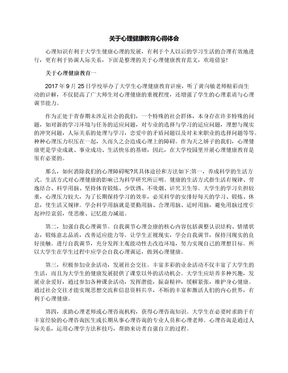 关于心理健康教育心得体会