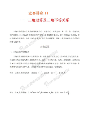 竞赛讲座 11三角运算及三角不等式