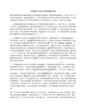 零基础小白怎么开始学网络营销