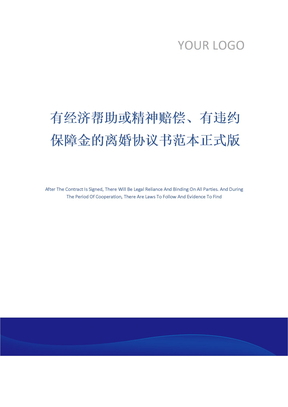 有经济帮助或精神赔偿、有违约保障金的离婚协议书范本正式版