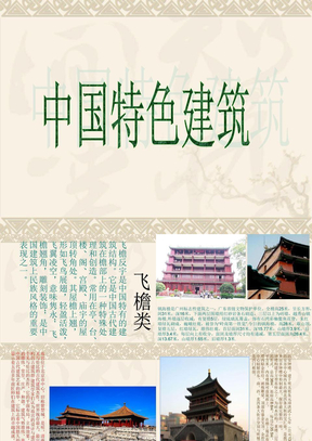 中国特色建筑