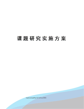 课题研究实施方案