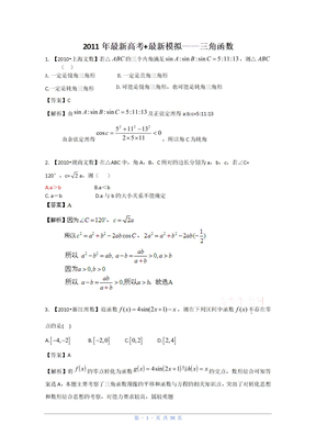 2011高考数学复习资料汇编：第3单元_三角函数(真题解析+最新模拟)