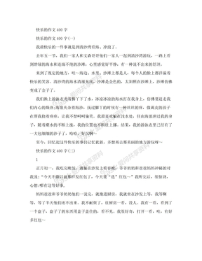 快乐的回忆400字