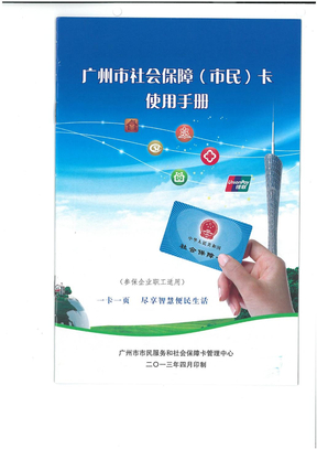 广州市社会保障（市民）卡 使用手册 2013印制