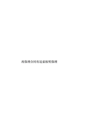 再保理合同有追索權明保理